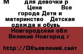 Мinitin для девочки р.19, 21, 22 › Цена ­ 500 - Все города Дети и материнство » Детская одежда и обувь   . Новгородская обл.,Великий Новгород г.